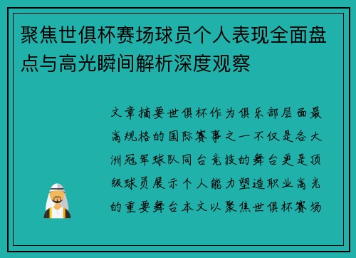 聚焦世俱杯赛场球员个人表现全面盘点与高光瞬间解析深度观察 聚焦世俱杯赛场球员个人表现全面盘点与高光瞬间解析深度观察