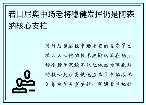 若日尼奥中场老将稳健发挥仍是阿森纳核心支柱 若日尼奥中场老将稳健发挥仍是阿森纳核心支柱