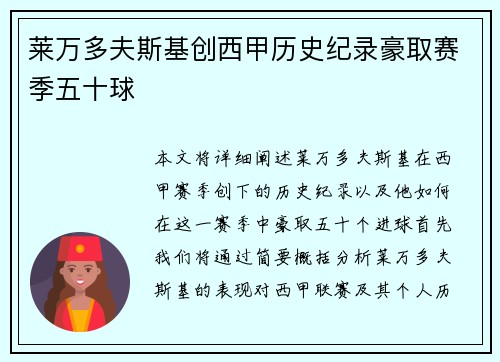 莱万多夫斯基创西甲历史纪录豪取赛季五十球 莱万多夫斯基创西甲历史纪录豪取赛季五十球