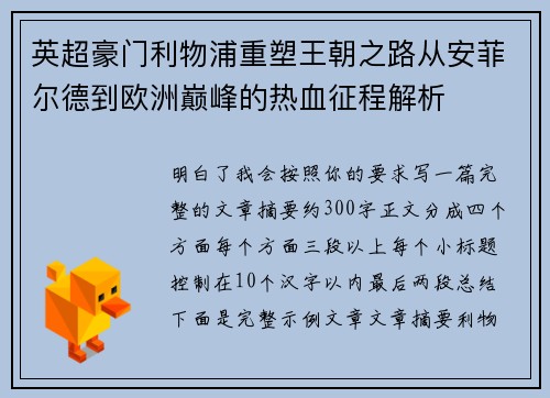英超豪门利物浦重塑王朝之路从安菲尔德到欧洲巅峰的热血征程解析 英超豪门利物浦重塑王朝之路从安菲尔德到欧洲巅峰的热血征程解析