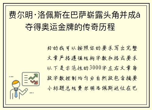 费尔明·洛佩斯在巴萨崭露头角并成功夺得奥运金牌的传奇历程 费尔明·洛佩斯在巴萨崭露头角并成功夺得奥运金牌的传奇历程