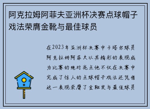 阿克拉姆阿菲夫亚洲杯决赛点球帽子戏法荣膺金靴与最佳球员 阿克拉姆阿菲夫亚洲杯决赛点球帽子戏法荣膺金靴与最佳球员