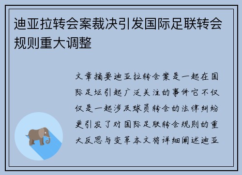 迪亚拉转会案裁决引发国际足联转会规则重大调整 迪亚拉转会案裁决引发国际足联转会规则重大调整