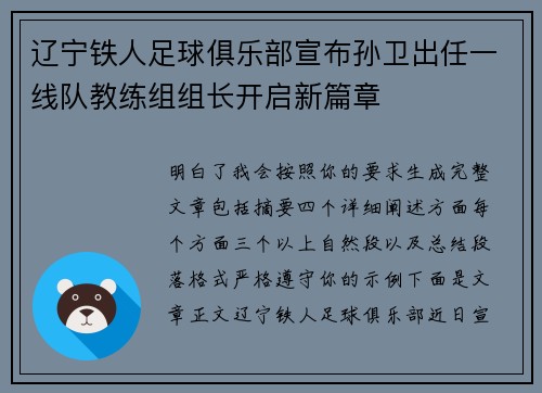 辽宁铁人足球俱乐部宣布孙卫出任一线队教练组组长开启新篇章 辽宁铁人足球俱乐部宣布孙卫出任一线队教练组组长开启新篇章
