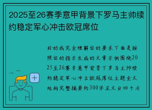 2025至26赛季意甲背景下罗马主帅续约稳定军心冲击欧冠席位 2025至26赛季意甲背景下罗马主帅续约稳定军心冲击欧冠席位