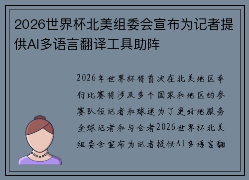 2026世界杯北美组委会宣布为记者提供AI多语言翻译工具助阵 2026世界杯北美组委会宣布为记者提供AI多语言翻译工具助阵
