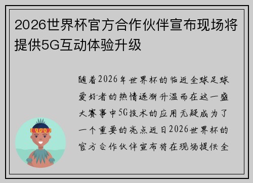 2026世界杯官方合作伙伴宣布现场将提供5G互动体验升级