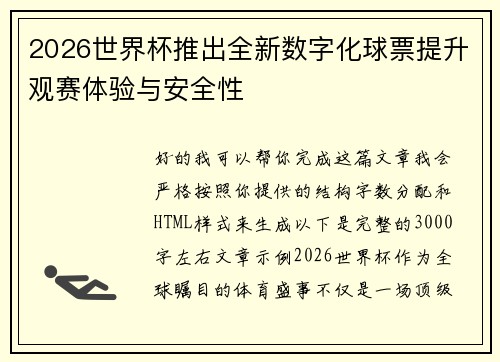 2026世界杯推出全新数字化球票提升观赛体验与安全性