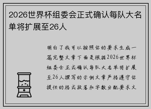 2026世界杯组委会正式确认每队大名单将扩展至26人 2026世界杯组委会正式确认每队大名单将扩展至26人