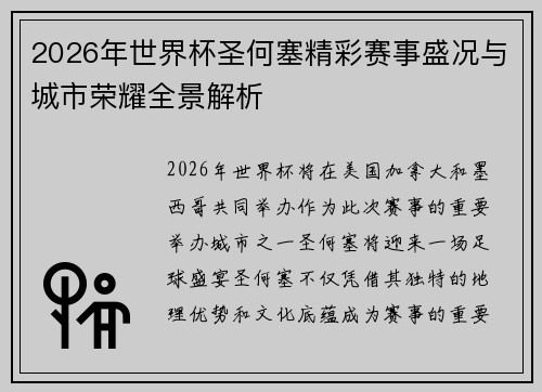 2026年世界杯圣何塞精彩赛事盛况与城市荣耀全景解析