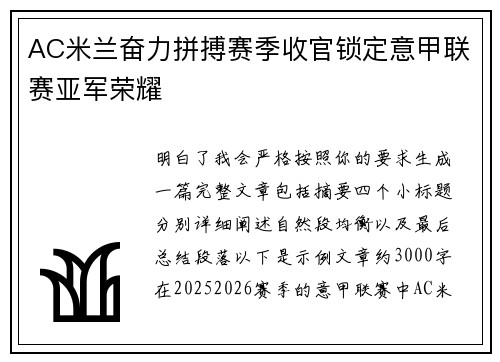 AC米兰奋力拼搏赛季收官锁定意甲联赛亚军荣耀