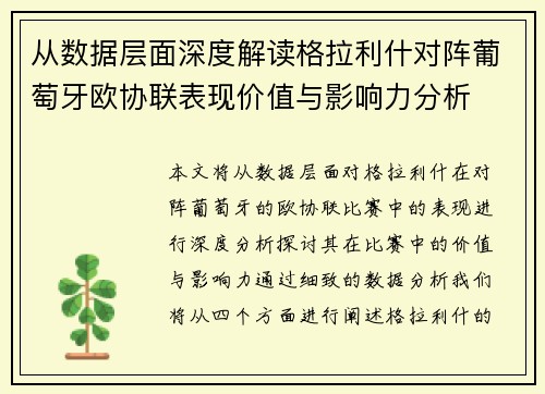 从数据层面深度解读格拉利什对阵葡萄牙欧协联表现价值与影响力分析 从数据层面深度解读格拉利什对阵葡萄牙欧协联表现价值与影响力分析