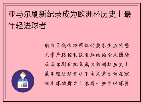 亚马尔刷新纪录成为欧洲杯历史上最年轻进球者 亚马尔刷新纪录成为欧洲杯历史上最年轻进球者