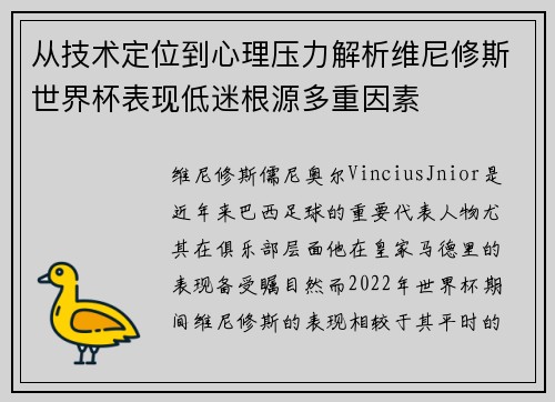 从技术定位到心理压力解析维尼修斯世界杯表现低迷根源多重因素 从技术定位到心理压力解析维尼修斯世界杯表现低迷根源多重因素