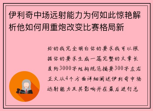 伊利奇中场远射能力为何如此惊艳解析他如何用重炮改变比赛格局新 伊利奇中场远射能力为何如此惊艳解析他如何用重炮改变比赛格局新