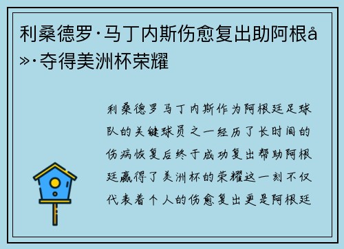 利桑德罗·马丁内斯伤愈复出助阿根廷夺得美洲杯荣耀 利桑德罗·马丁内斯伤愈复出助阿根廷夺得美洲杯荣耀