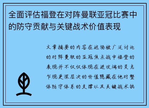 全面评估福登在对阵曼联亚冠比赛中的防守贡献与关键战术价值表现