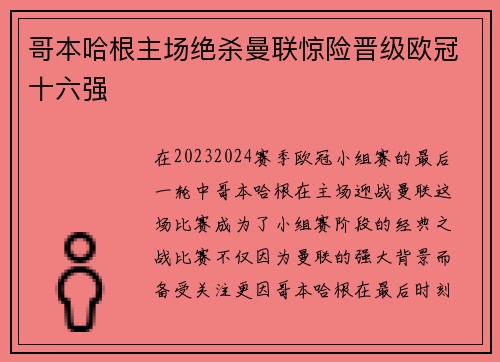 哥本哈根主场绝杀曼联惊险晋级欧冠十六强 哥本哈根主场绝杀曼联惊险晋级欧冠十六强