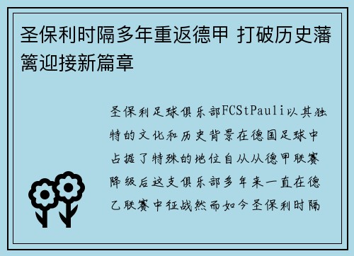圣保利时隔多年重返德甲 打破历史藩篱迎接新篇章