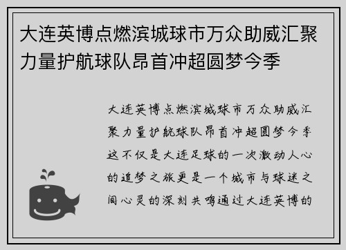 大连英博点燃滨城球市万众助威汇聚力量护航球队昂首冲超圆梦今季 大连英博点燃滨城球市万众助威汇聚力量护航球队昂首冲超圆梦今季