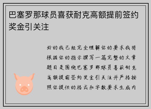 巴塞罗那球员喜获耐克高额提前签约奖金引关注 巴塞罗那球员喜获耐克高额提前签约奖金引关注