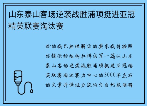 山东泰山客场逆袭战胜浦项挺进亚冠精英联赛淘汰赛 山东泰山客场逆袭战胜浦项挺进亚冠精英联赛淘汰赛