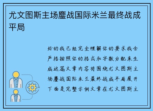 尤文图斯主场鏖战国际米兰最终战成平局 尤文图斯主场鏖战国际米兰最终战成平局