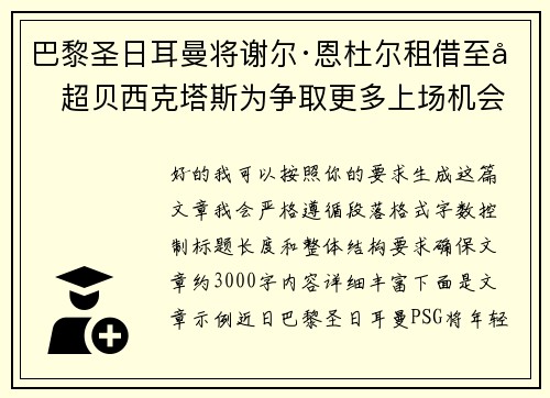 巴黎圣日耳曼将谢尔·恩杜尔租借至土超贝西克塔斯为争取更多上场机会