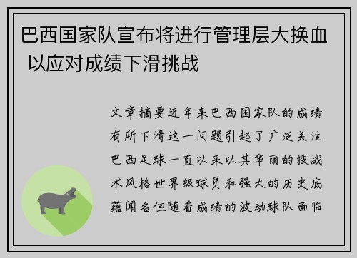 巴西国家队宣布将进行管理层大换血 以应对成绩下滑挑战