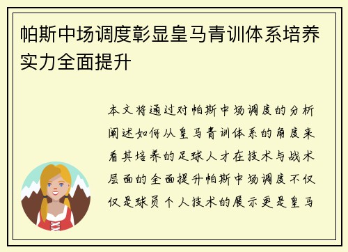 帕斯中场调度彰显皇马青训体系培养实力全面提升 帕斯中场调度彰显皇马青训体系培养实力全面提升
