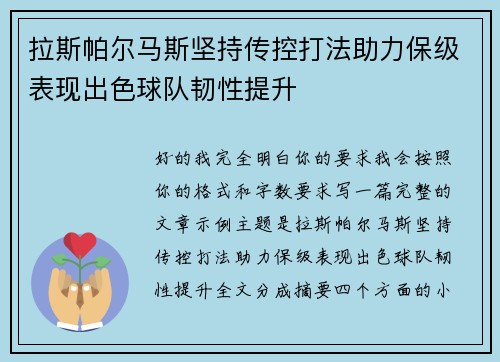 拉斯帕尔马斯坚持传控打法助力保级表现出色球队韧性提升 拉斯帕尔马斯坚持传控打法助力保级表现出色球队韧性提升