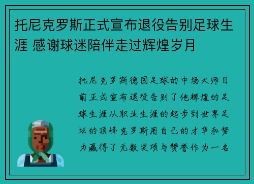 托尼克罗斯正式宣布退役告别足球生涯 感谢球迷陪伴走过辉煌岁月