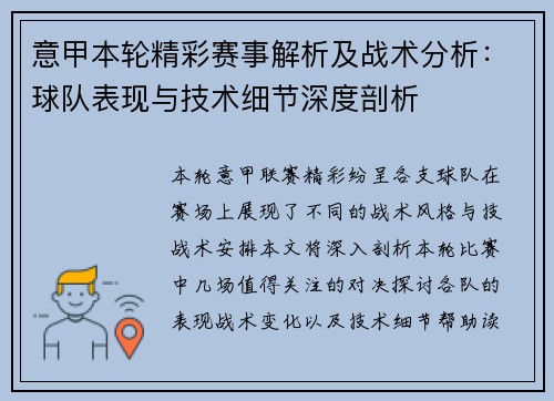 意甲本轮精彩赛事解析及战术分析：球队表现与技术细节深度剖析