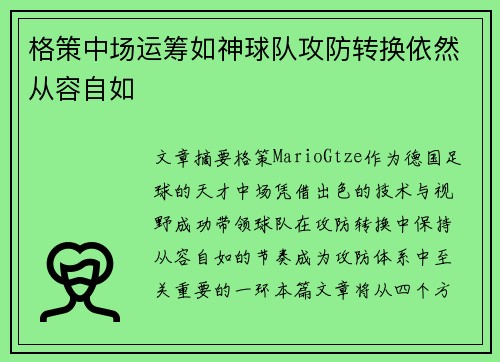 格策中场运筹如神球队攻防转换依然从容自如 格策中场运筹如神球队攻防转换依然从容自如