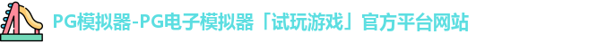 PG模拟器-PG电子模拟器「试玩游戏」官方平台网站